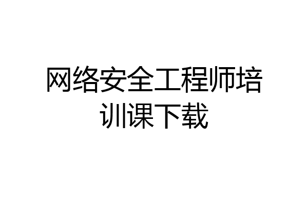 网络安全工程师培训课下载