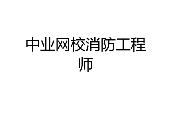 中业网校消防工程师