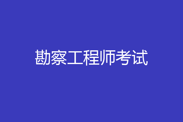 勘察工程师考试