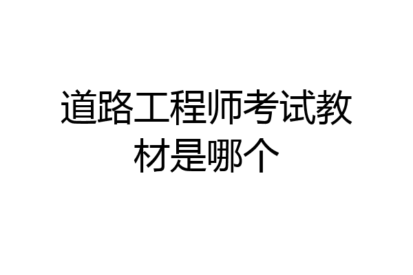 道路工程师考试教材是哪个