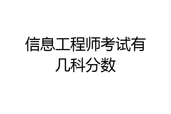 信息工程师考试有几科分数