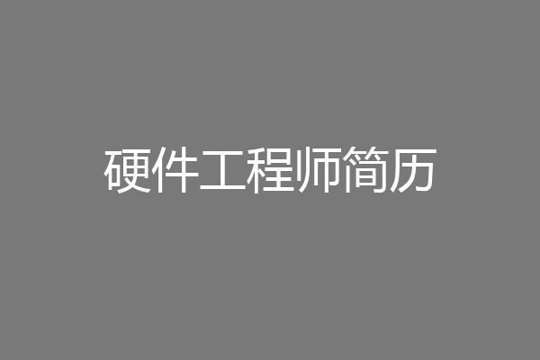 硬件工程师简历