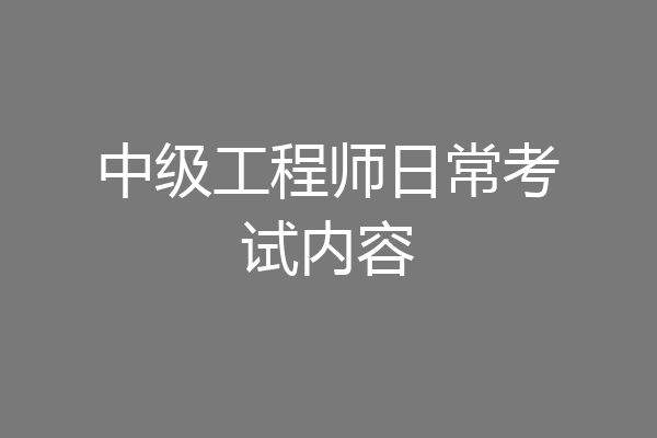中级工程师日常考试内容