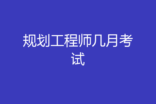 规划工程师几月考试