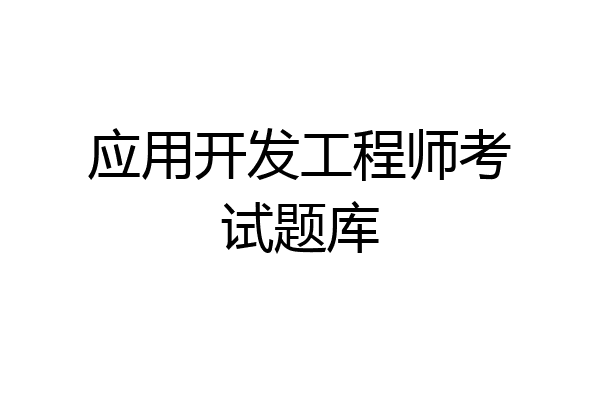 应用开发工程师考试题库