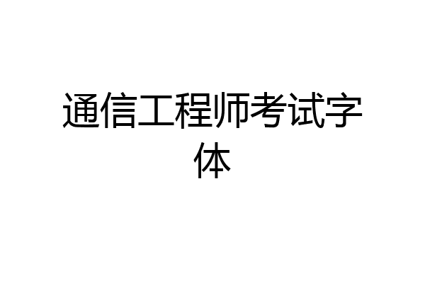 通信工程师考试字体