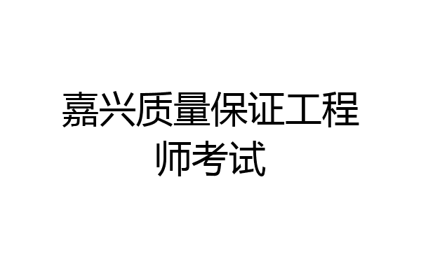嘉兴质量保证工程师考试