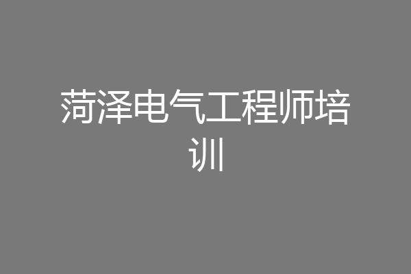 菏泽电气工程师培训