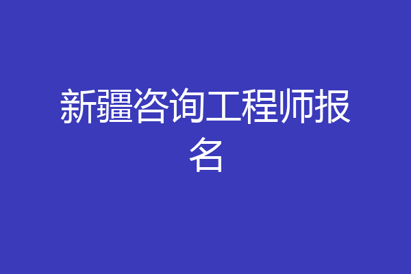 新疆咨询工程师报名