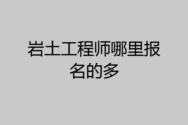岩土工程师哪里报名的多