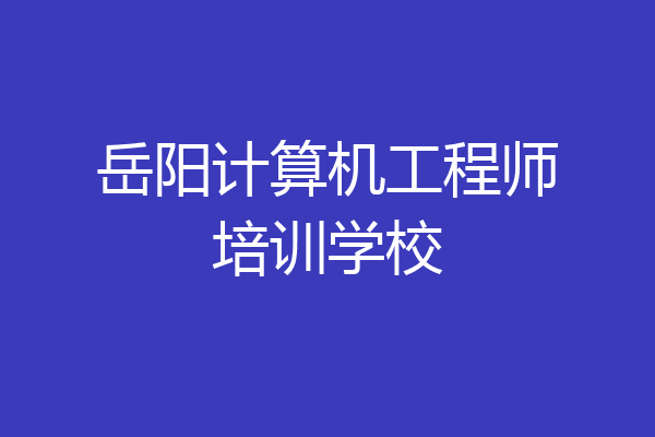 岳阳计算机工程师培训学校