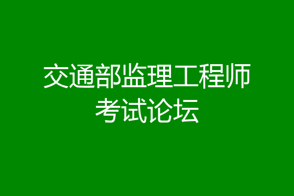 交通部监理工程师考试论坛