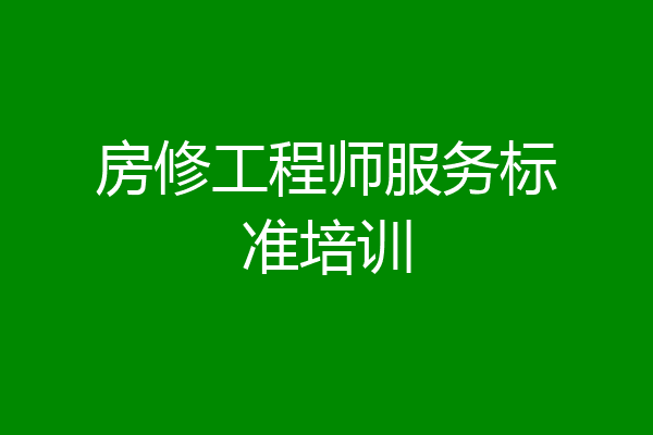 房修工程师服务标准培训