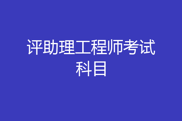 评助理工程师考试科目