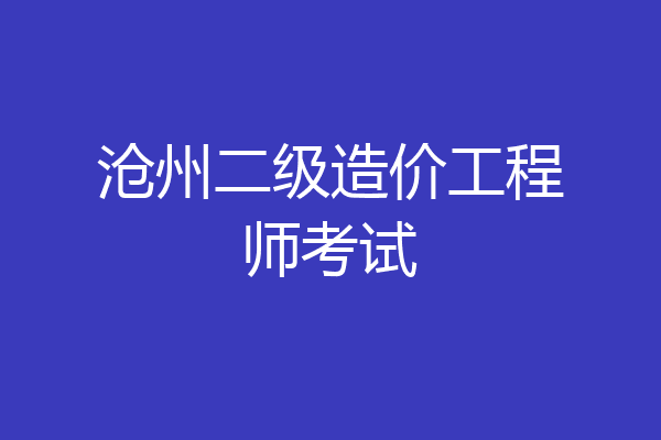 沧州二级造价工程师考试