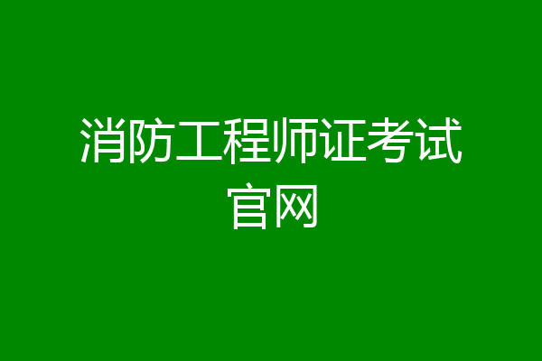 消防工程师证考试官网