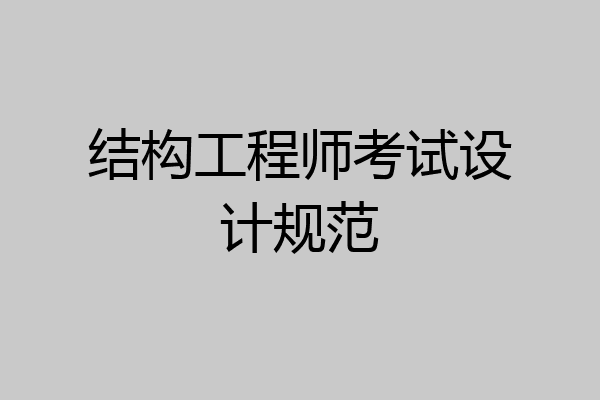 结构工程师考试设计规范