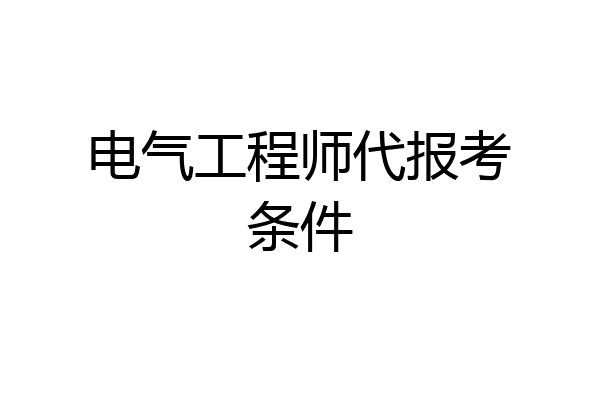 电气工程师代报考条件
