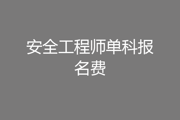 安全工程师单科报名费