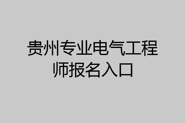 贵州专业电气工程师报名入口