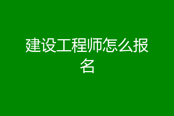 建设工程师怎么报名