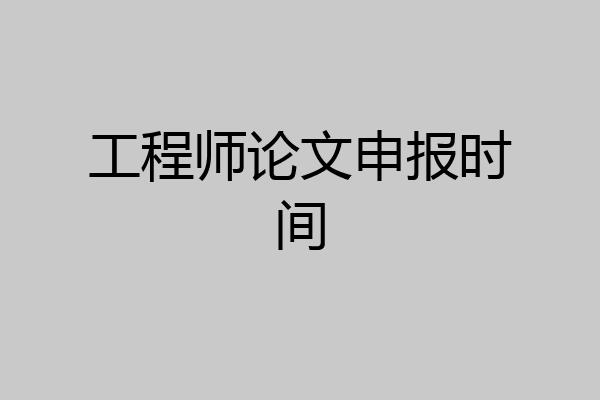 工程师论文申报时间