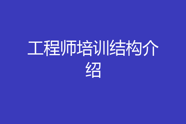工程师培训结构介绍