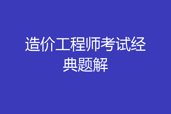 造价工程师考试经典题解