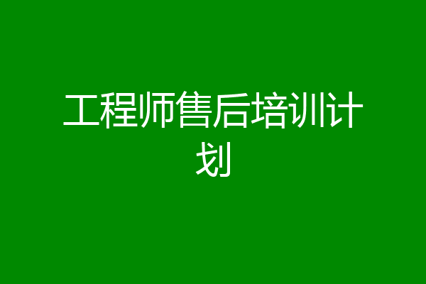 工程师售后培训计划