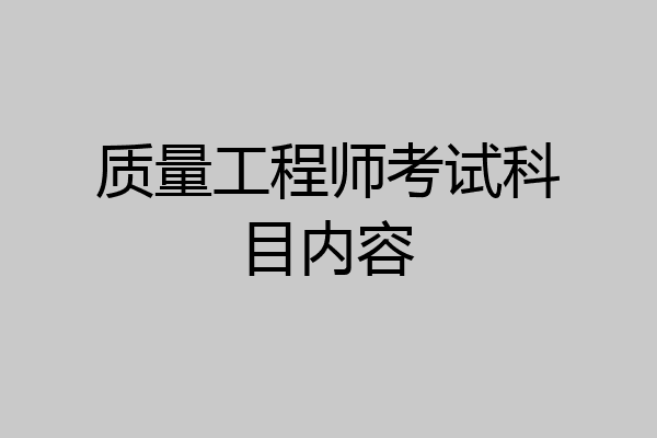 质量工程师考试科目内容