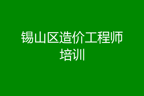 锡山区造价工程师培训