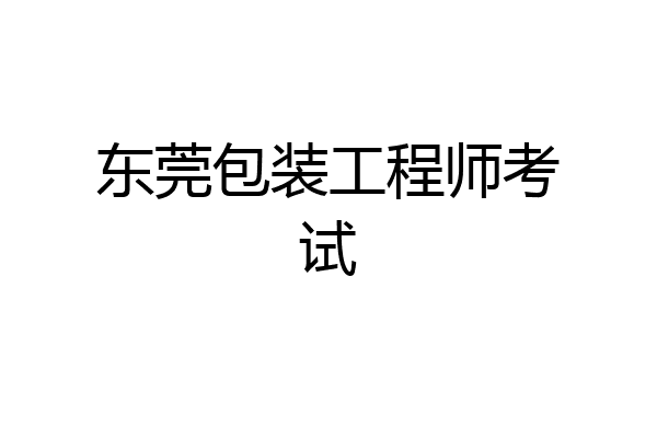 东莞包装工程师考试