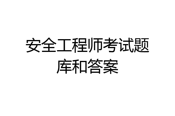 安全工程师考试题库和答案