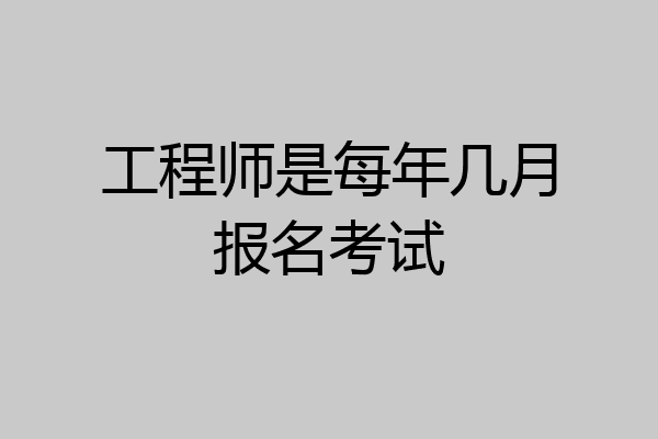 工程师是每年几月报名考试