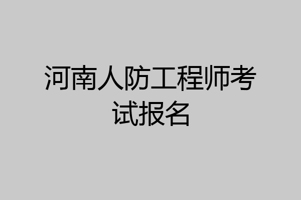 河南人防工程师考试报名