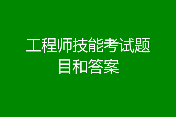 工程师技能考试题目和答案