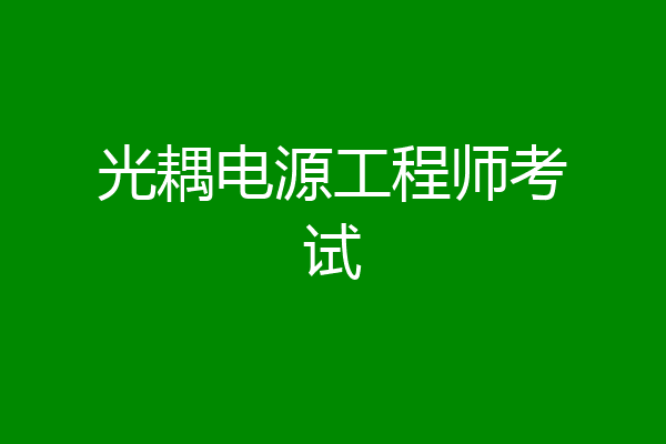 光耦电源工程师考试