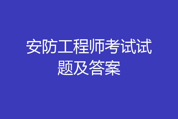 安防工程师考试试题及答案