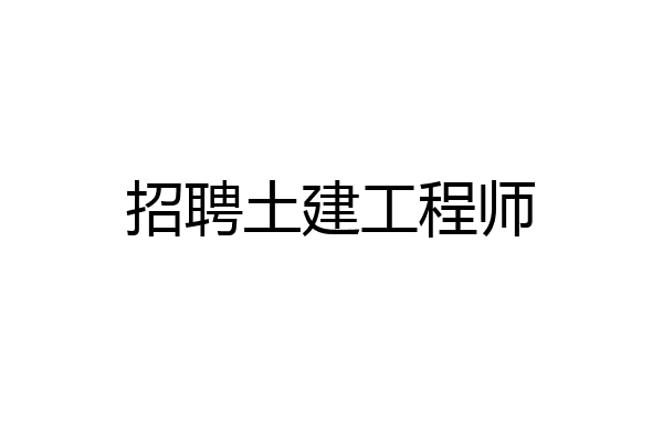 招聘土建工程师