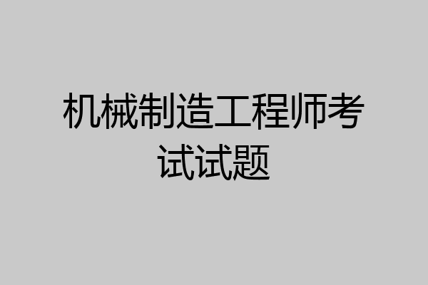 机械制造工程师考试试题
