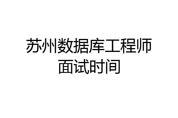 苏州数据库工程师面试时间