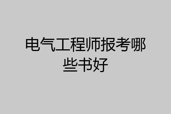 电气工程师报考哪些书好