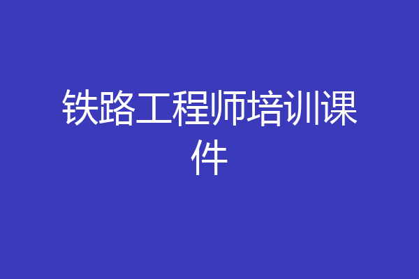 铁路工程师培训课件