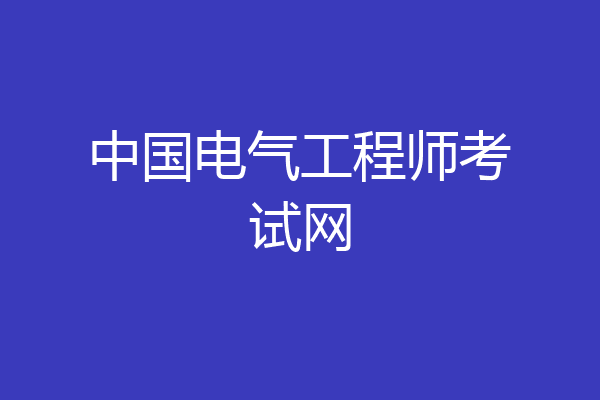 中国电气工程师考试网