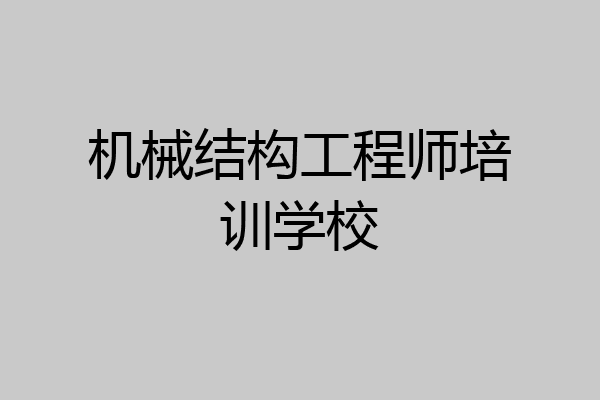 机械结构工程师培训学校