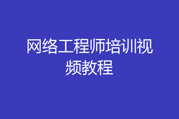 网络工程师培训视频教程