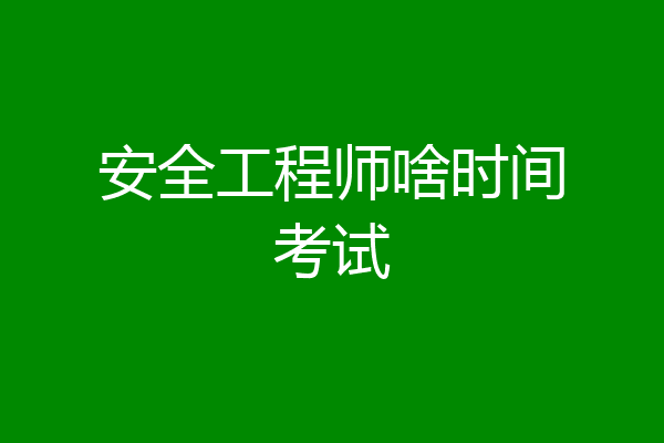 安全工程师啥时间考试