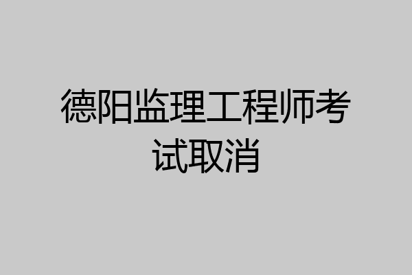 德阳监理工程师考试取消