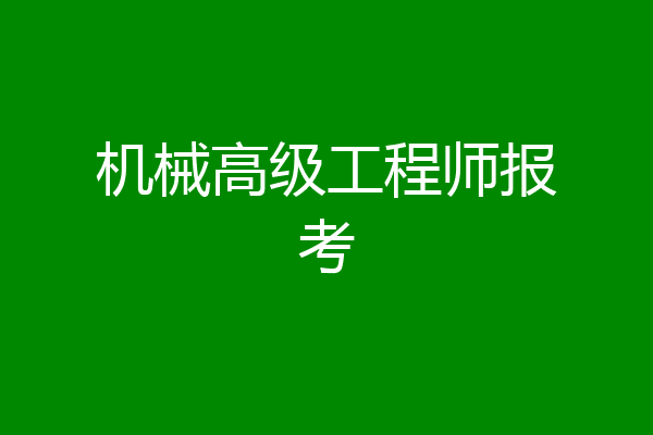 机械高级工程师报考