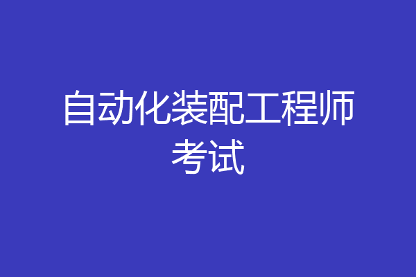 自动化装配工程师考试